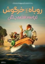 روباه و خرگوش نجات دهنده جنگل