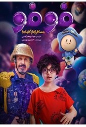 فوفو مسافری از کامادو 