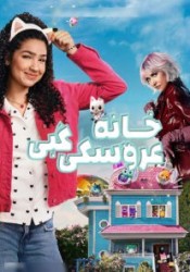 خانه عروسکی گبی