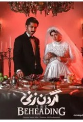 گردن زنی