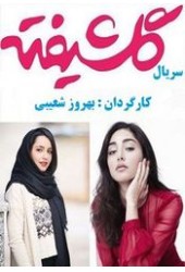 گلشیفته