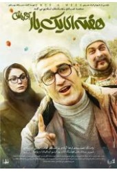 هفته ای یکبار آدم باش