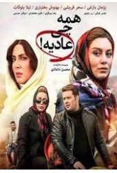 همه چی عادیه