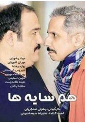 همسایه ها
