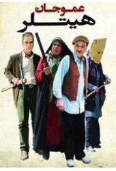 عمو جان هیتلر