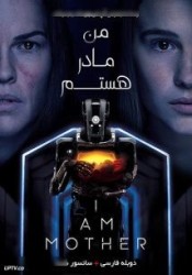 من مادر هستم