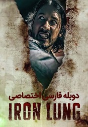 ریه آهنی