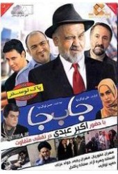 جا به جا