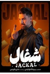 شغال