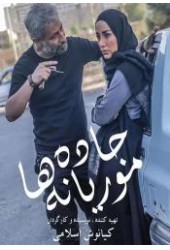 جاده موریانه ها