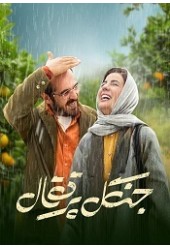 جنگل پرتقال 