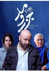 جزر و مد