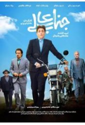جنابعالی