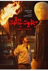 جنایت بی دقت