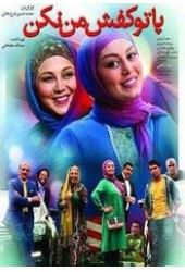 پا تو کفش من نکن