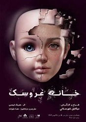 خانه عروسک