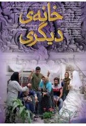 خانه دیگری
