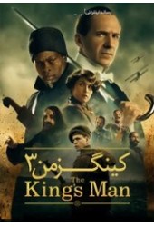 کینگزمن