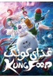 غذای کونگ فو کار