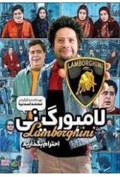 لامبورگینی