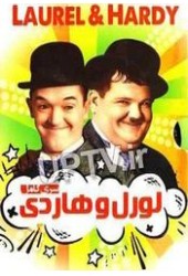 لورل و هاردی