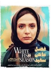 فصل ماهی سفید