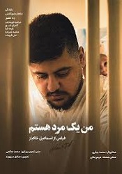 من مرد هستیم