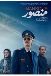 منصور