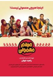 مردم معمولی