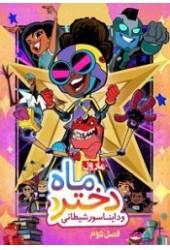 مون گرل مارول و دایناسور شیطانی