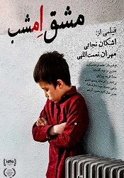 مشق امشب