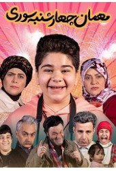 مهمان چهارشنبه سوری