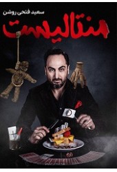 منتالیست