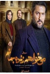 میخواهم زنده بمانم