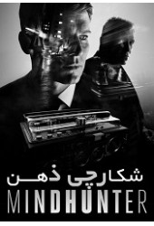 شکارچی ذهن