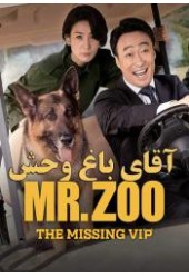  آقای باغ وحش