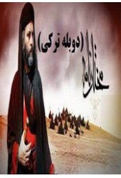 مختارنامه دوبله ترکی