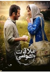 ملاقات خصوصی