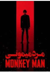 مرد میمونی