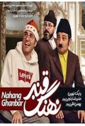 نهنگ قنبر