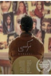 نرگسی