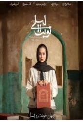 نوبت لیلی