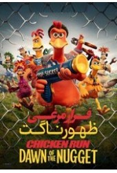 فرار مرغی