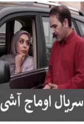 اوماج آشی