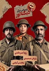 پپرونی برای دیکتاتور
