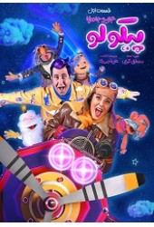 جزیره جادویی پیکولو