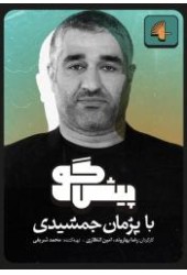 پیشگو