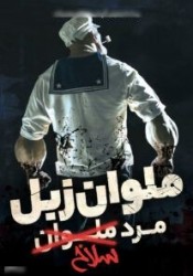 پاپای مرد سلاخ