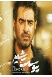 پوست شیر