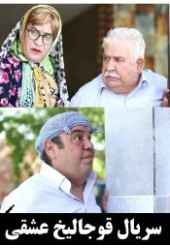 قوجالیق عشقی